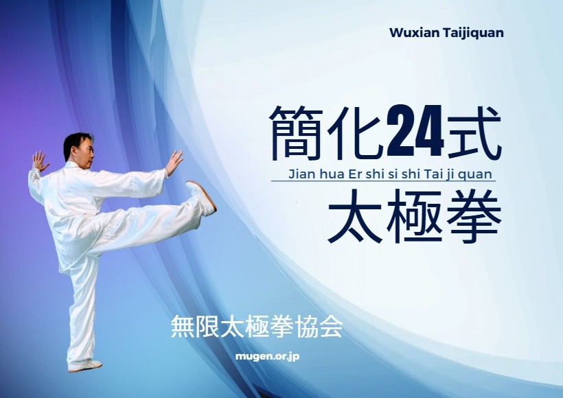 簡化24式太極拳教本